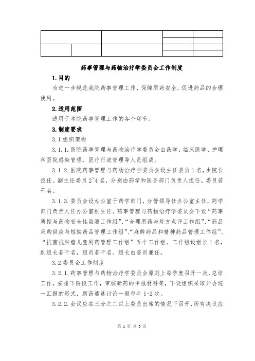 1.药事管理与药物治疗学委员会工作制度