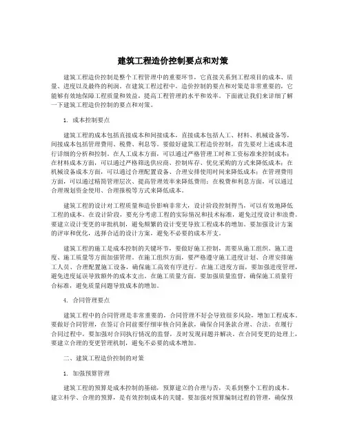 建筑工程造价控制要点和对策