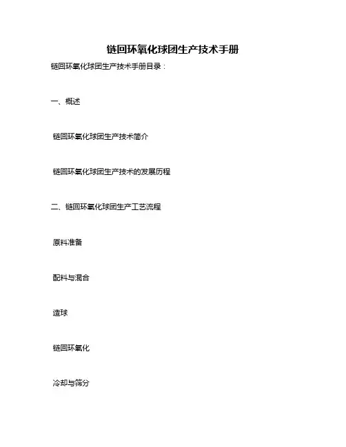 链回环氧化球团生产技术手册