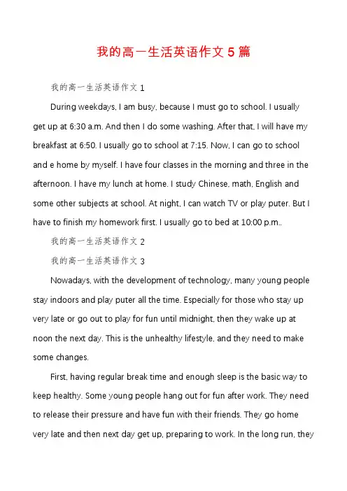我的高一生活英语作文5篇
