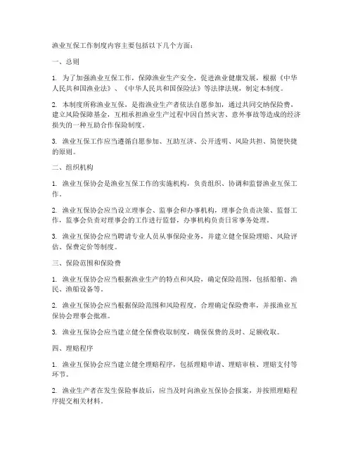 渔业互保工作制度内容包括