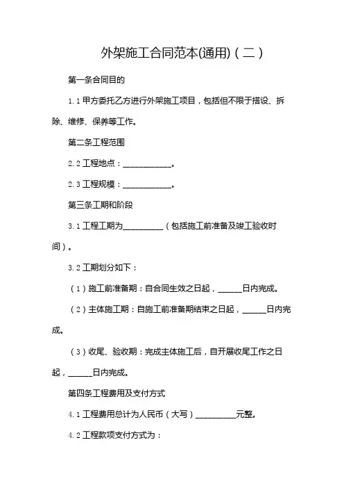 外架施工合同范本(通用)(两篇)
