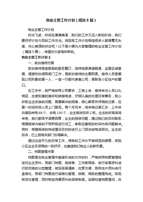 物业主管工作计划（精选5篇）