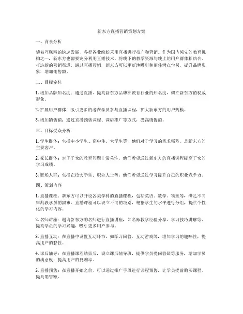 新东方直播营销策划方案