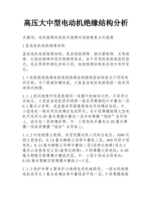 高压大中型电动机绝缘结构分析