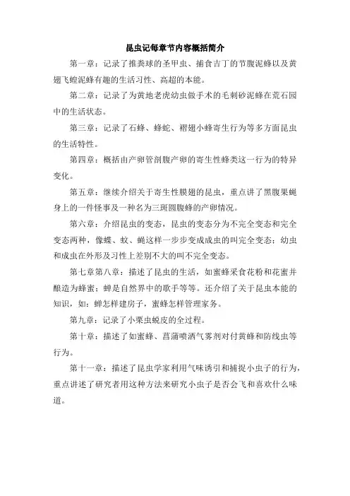 昆虫记每章节内容概括简介