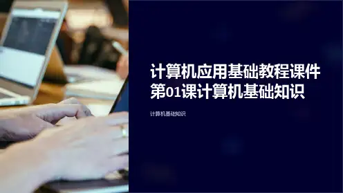 计算机应用基础教程课件第01课计算机基础知识
