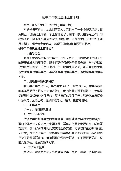 初中二年级班主任工作计划（通用5篇）