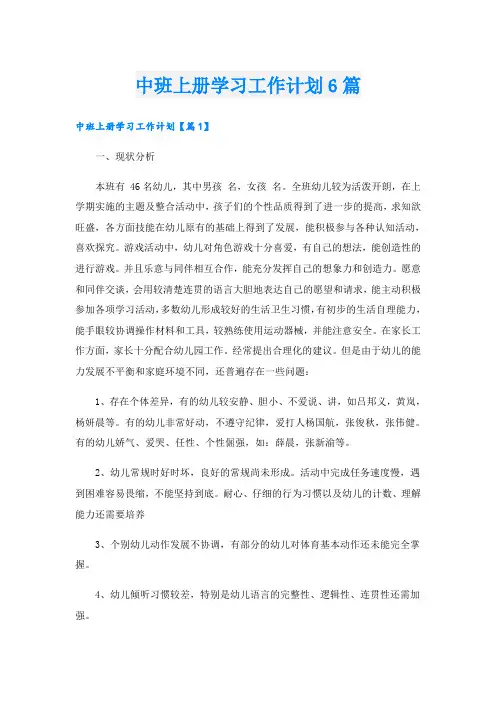 中班上册学习工作计划6篇