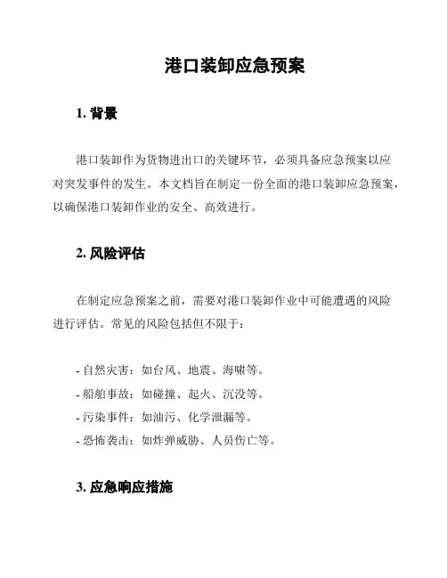港口装卸应急预案