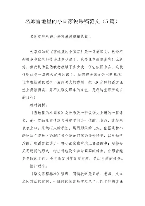 名师雪地里的小画家说课稿范文(5篇)_1