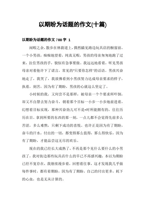 以期盼为话题的作文(十篇)