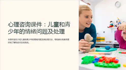 “心理咨询课件：儿童和青少年的情绪问题及处理”
