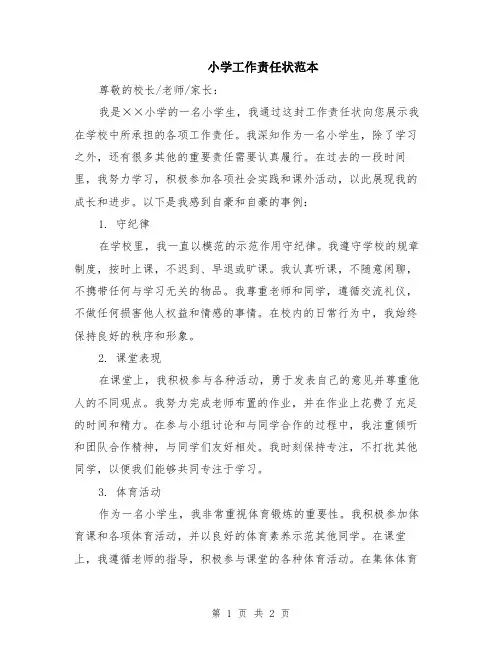 小学工作责任状范本