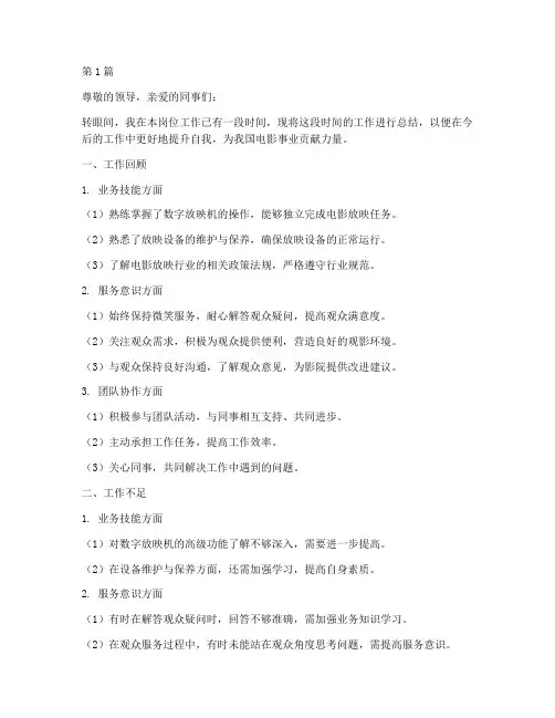 放映员工作总结范文(3篇)