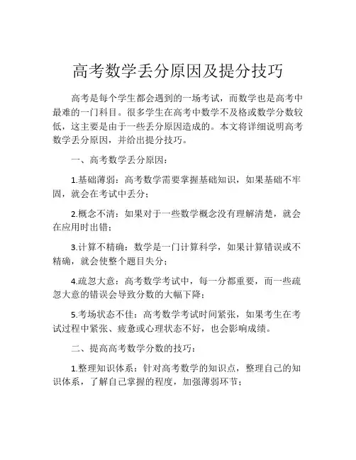 高考数学丢分原因及提分技巧