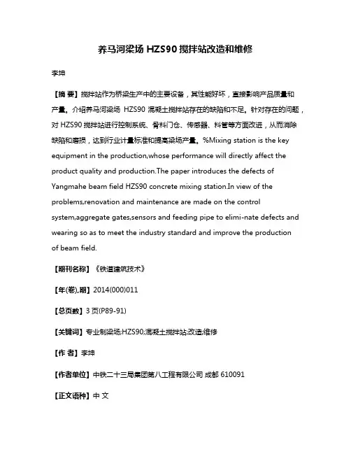 养马河梁场 HZS90搅拌站改造和维修