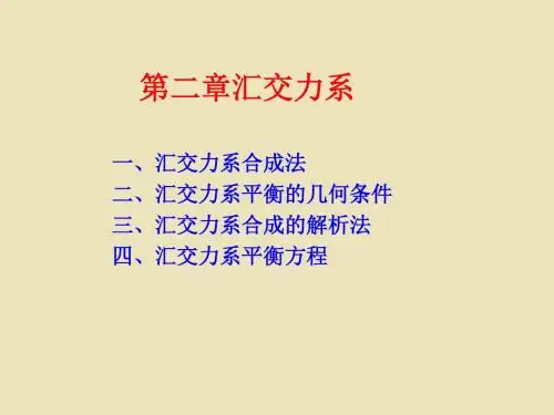 《工程汇交力系》PPT课件
