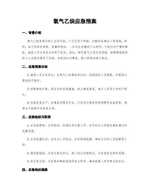 氧气乙炔应急预案