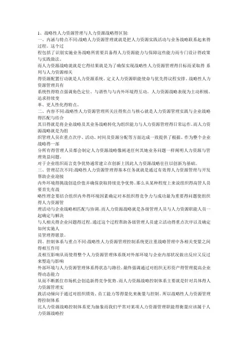 简述战略性人力资源管理与企业人力资源战略管理规划的区别和联系