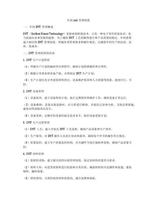 车间smt管理制度