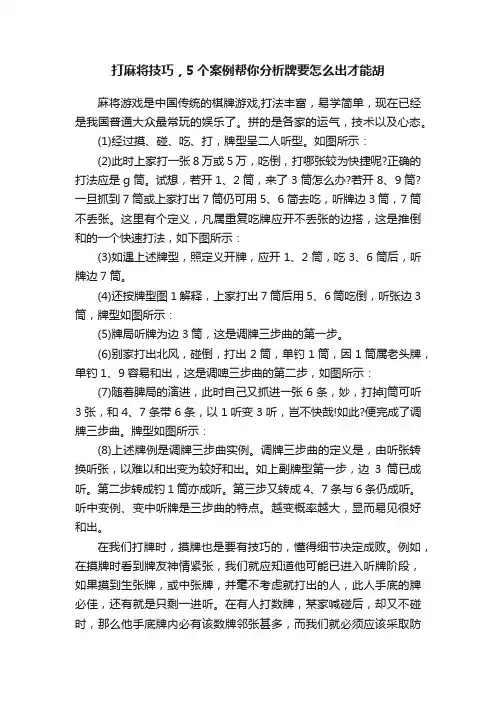 打麻将技巧，5个案例帮你分析牌要怎么出才能胡