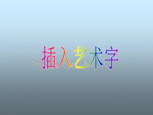 插入艺术字-课件