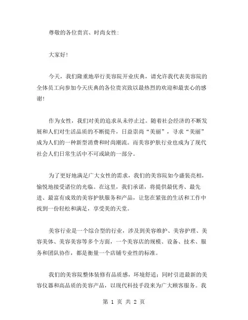 美容院开业庆典致辞范文