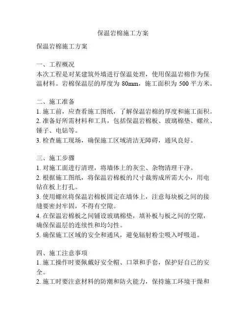保温岩棉施工方案