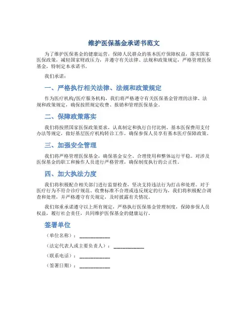 维护医保基金承诺书范文