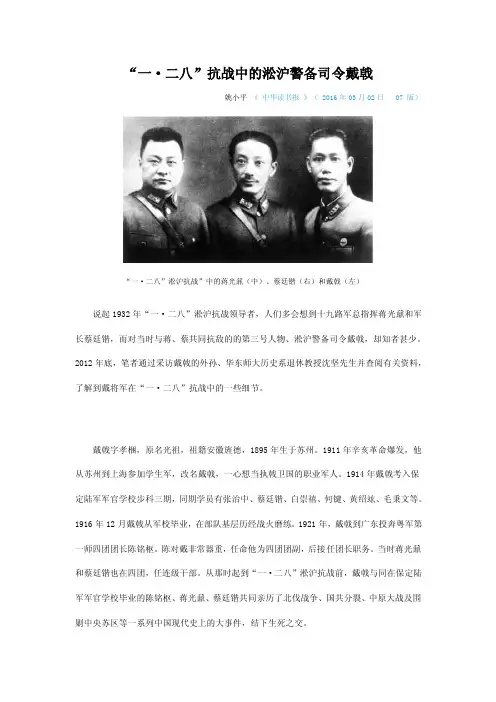“一·二八”抗战中的淞沪警备司令戴戟