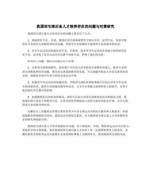 我国羽毛球后备人才培养存在的问题与对策研究