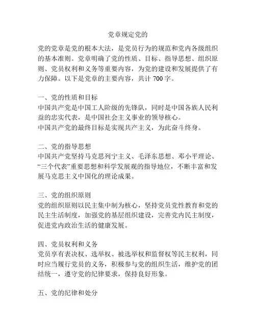 党章规定党的
