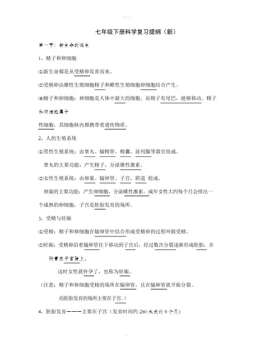 浙教版七年级下册科学复习提纲(新)