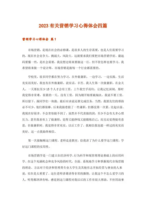 2023有关营销学习心得体会四篇