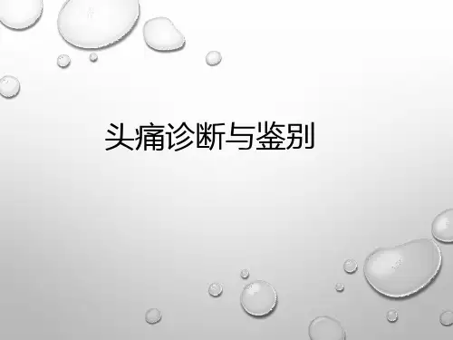 头痛诊断与鉴别