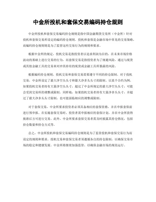中金所投机和套保交易编码持仓规则