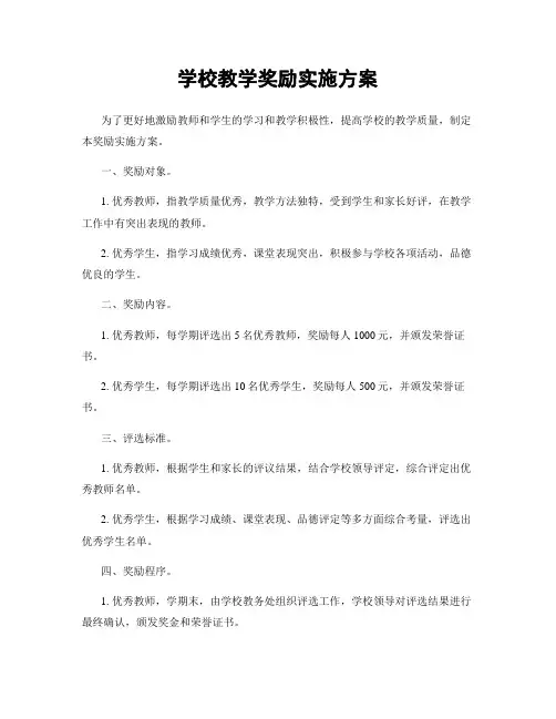 学校教学奖励实施方案