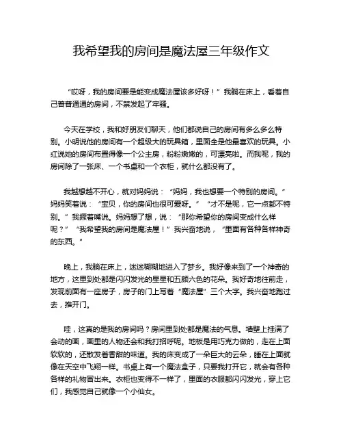 我希望我的房间是魔法屋三年级作文