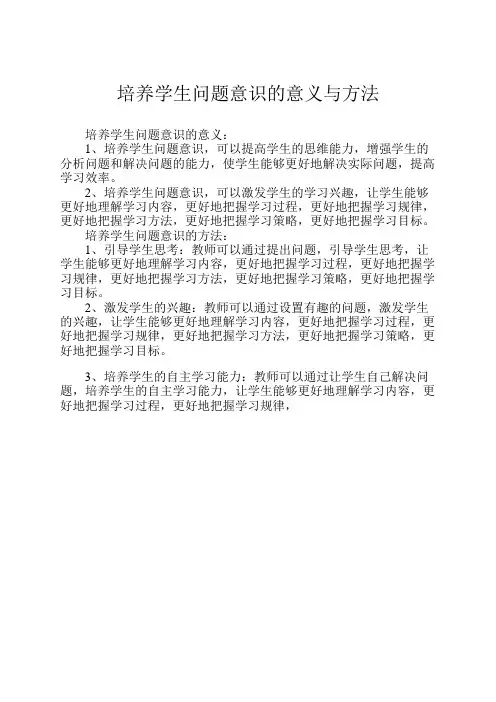 培养学生问题意识的意义与方法