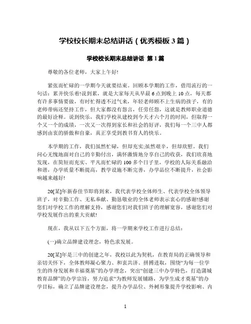 学校校长期末总结讲话(优秀模板3篇)