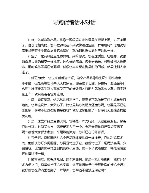 导购促销话术对话