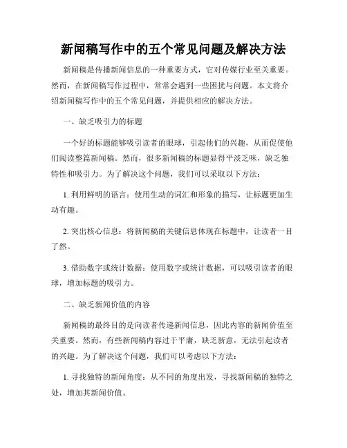 新闻稿写作中的五个常见问题及解决方法
