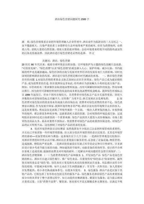 酒店绿色营销问题探究2500字