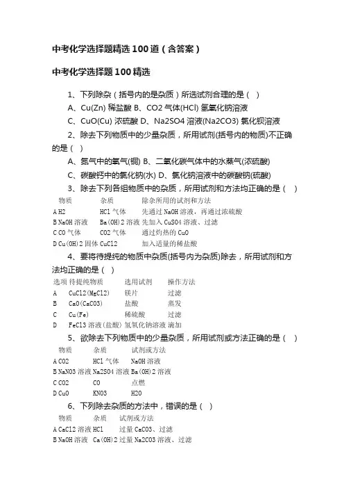 中考化学选择题精选100道（含答案）