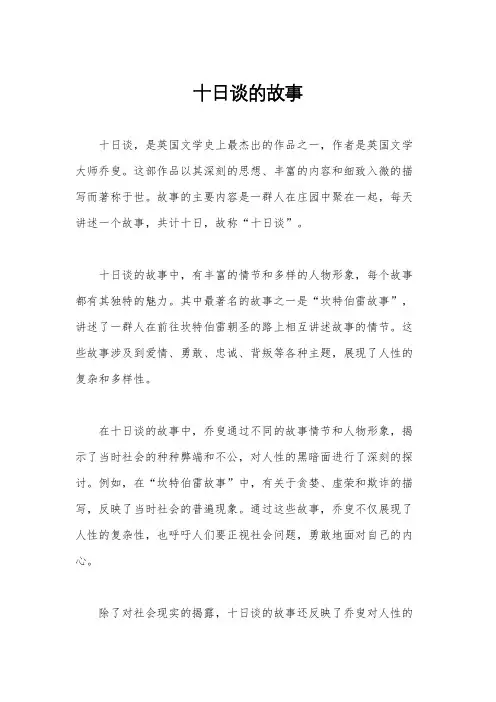 十日谈的故事