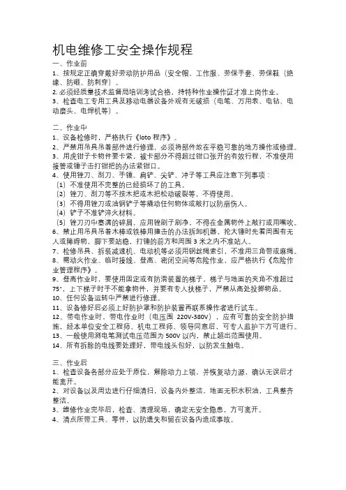 机电维修工安全操作规程