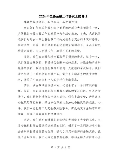 2024年全县金融工作会议上的讲话