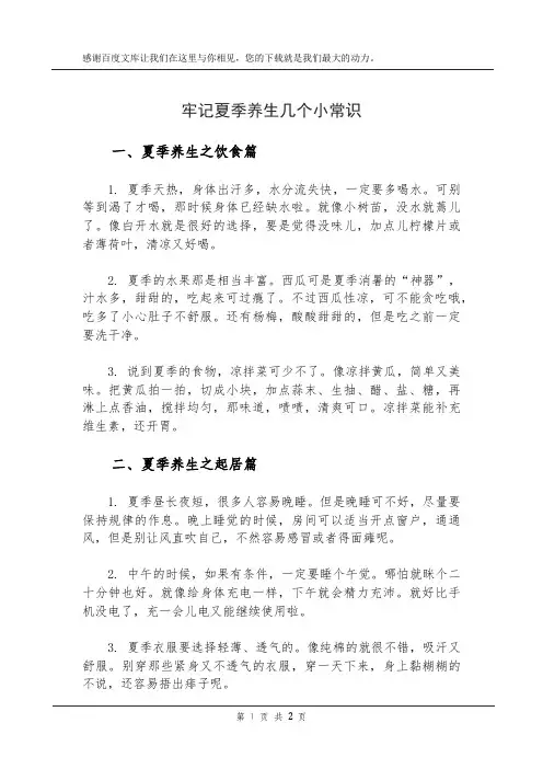 牢记夏季养生几个小常识