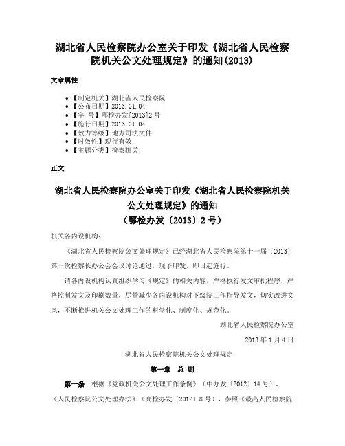 湖北省人民检察院办公室关于印发《湖北省人民检察院机关公文处理规定》的通知(2013)